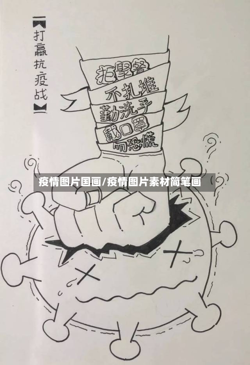 疫情图片国画/疫情图片素材简笔画-第1张图片