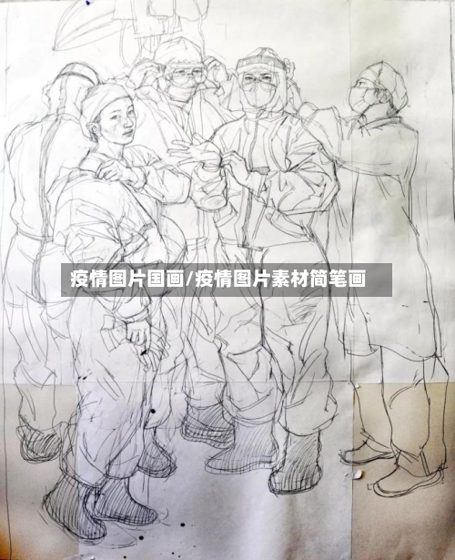 疫情图片国画/疫情图片素材简笔画-第3张图片