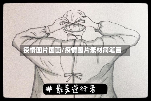 疫情图片国画/疫情图片素材简笔画-第2张图片