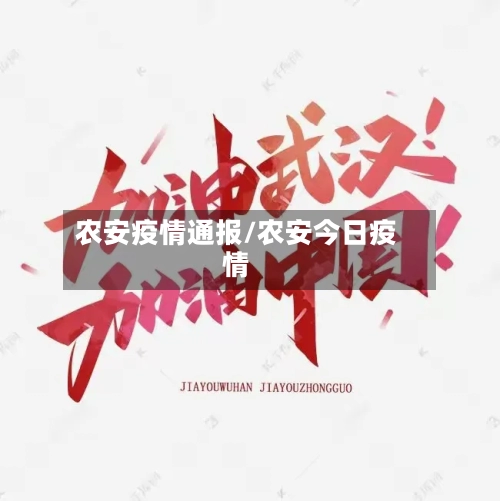 农安疫情通报/农安今日疫情