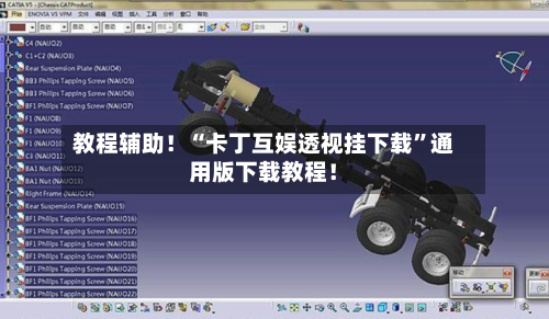 教程辅助！“卡丁互娱透视挂下载	”通用版下载教程！-第1张图片