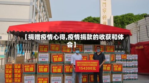 【捐赠疫情心得,疫情捐款的收获和体会】-第3张图片