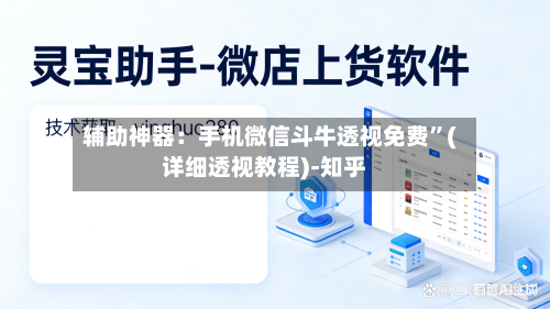 辅助神器：手机微信斗牛透视免费”(详细透视教程)-知乎