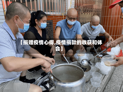 【捐赠疫情心得,疫情捐款的收获和体会】