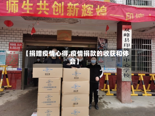 【捐赠疫情心得,疫情捐款的收获和体会】-第2张图片