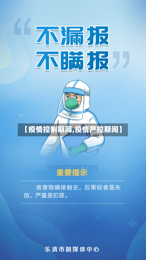 【疫情控制期间,疫情严控期间】-第3张图片