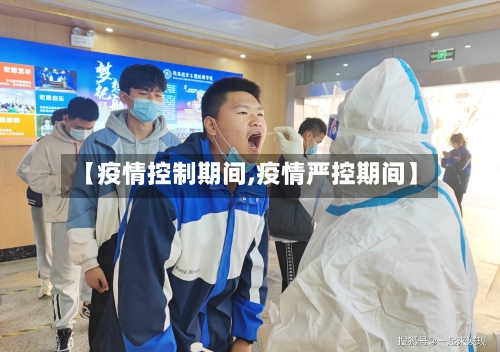 【疫情控制期间,疫情严控期间】-第2张图片