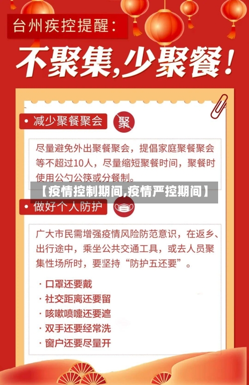 【疫情控制期间,疫情严控期间】