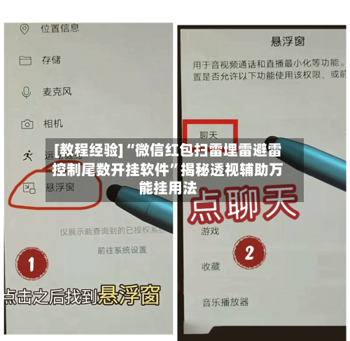 [教程经验]“微信红包扫雷埋雷避雷控制尾数开挂软件”揭秘透视辅助万能挂用法