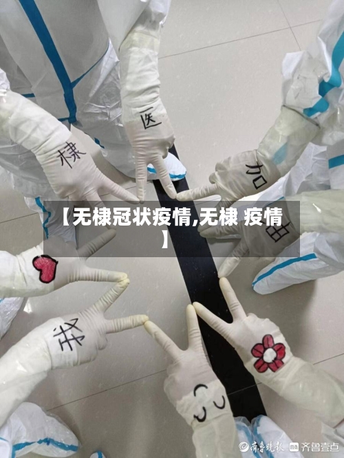 【无棣冠状疫情,无棣 疫情】-第2张图片