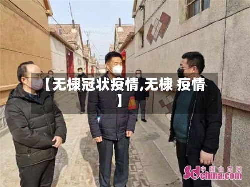【无棣冠状疫情,无棣 疫情】-第1张图片