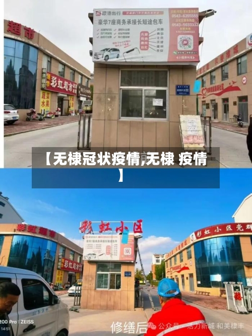 【无棣冠状疫情,无棣 疫情】-第3张图片
