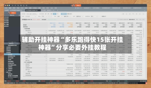 辅助开挂神器“多乐跑得快15张开挂神器	”分享必要外挂教程-第2张图片