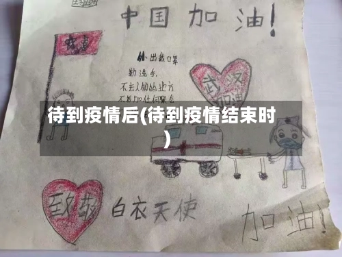 待到疫情后(待到疫情结束时)-第1张图片