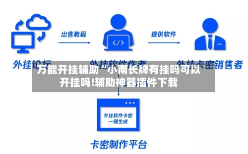 万能开挂辅助“小南长牌有挂吗可以开挂吗!辅助神器插件下载-第1张图片