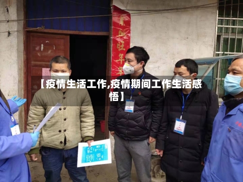 【疫情生活工作,疫情期间工作生活感悟】-第2张图片