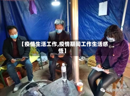 【疫情生活工作,疫情期间工作生活感悟】-第3张图片