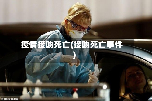 疫情接吻死亡(接吻死亡事件)-第2张图片
