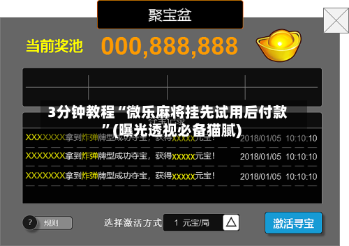 3分钟教程“微乐麻将挂先试用后付款”(曝光透视必备猫腻)-第2张图片