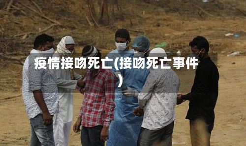 疫情接吻死亡(接吻死亡事件)