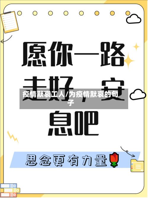 疫情默哀工人/为疫情默哀的句子-第2张图片