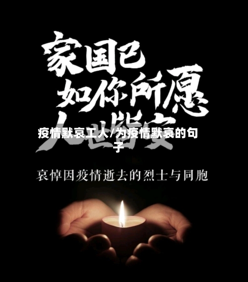疫情默哀工人/为疫情默哀的句子-第1张图片