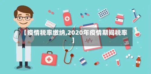【疫情税率缴纳,2020年疫情期间税率】-第2张图片