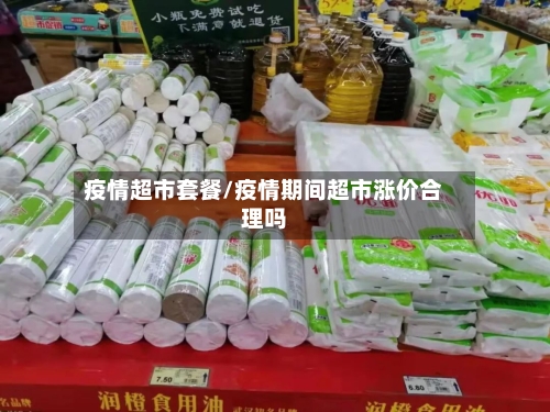 疫情超市套餐/疫情期间超市涨价合理吗-第2张图片