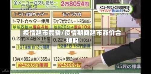 疫情超市套餐/疫情期间超市涨价合理吗