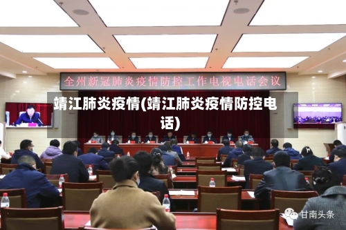 靖江肺炎疫情(靖江肺炎疫情防控电话)