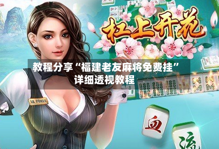 教程分享“福建老友麻将免费挂	”详细透视教程-第1张图片