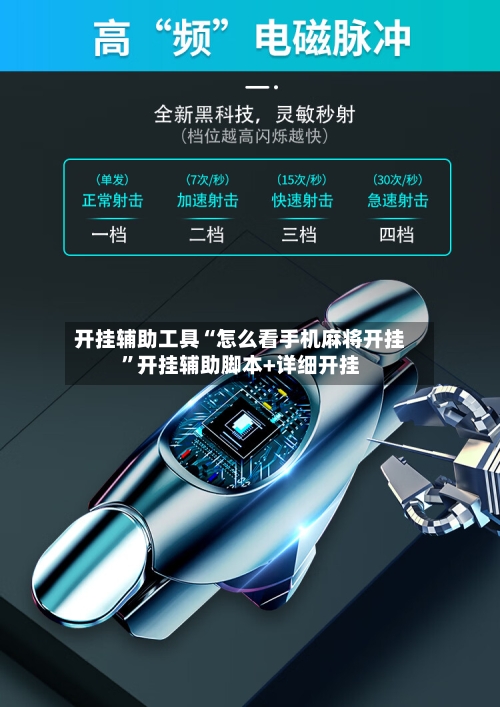 开挂辅助工具“怎么看手机麻将开挂	”开挂辅助脚本+详细开挂-第1张图片