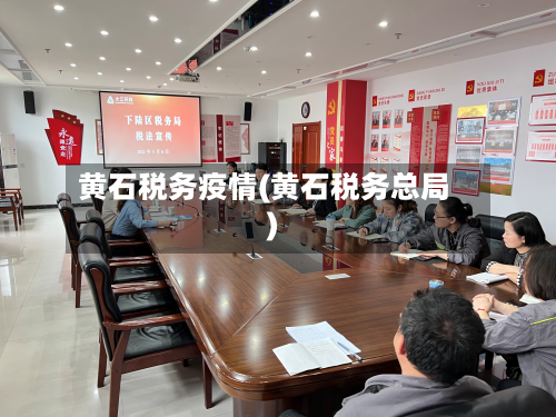 黄石税务疫情(黄石税务总局)