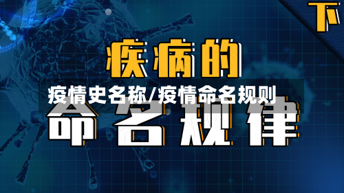 疫情史名称/疫情命名规则-第1张图片