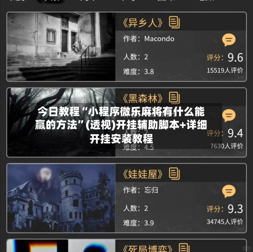 今日教程“小程序微乐麻将有什么能赢的方法”(透视)开挂辅助脚本+详细开挂安装教程-第3张图片