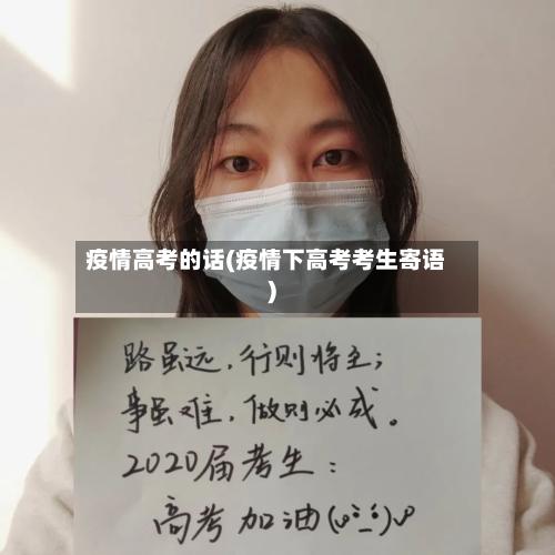 疫情高考的话(疫情下高考考生寄语)-第1张图片