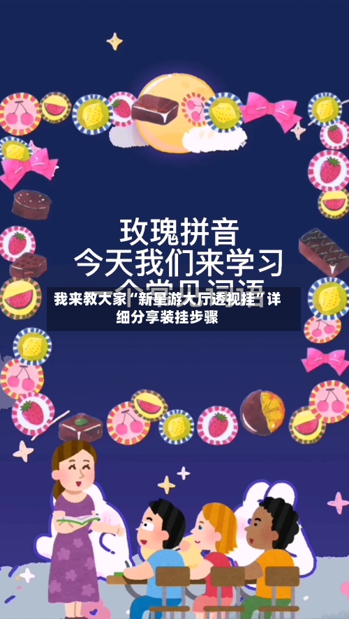 我来教大家“新星游大厅透视挂”详细分享装挂步骤-第3张图片