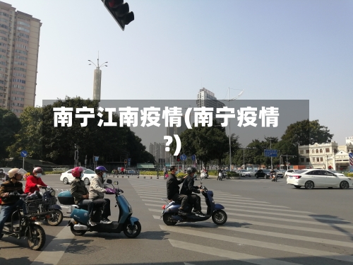 南宁江南疫情(南宁疫情?)