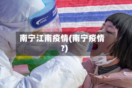 南宁江南疫情(南宁疫情?)-第2张图片