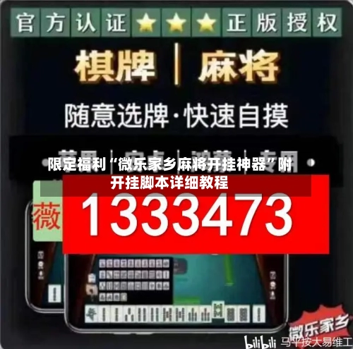 限定福利“微乐家乡麻将开挂神器”附开挂脚本详细教程-第1张图片