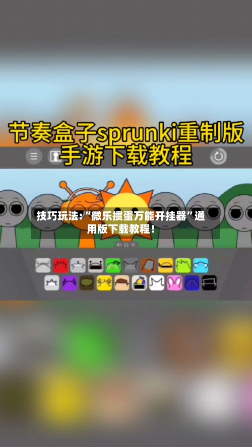 技巧玩法:“微乐掼蛋万能开挂器”通用版下载教程！