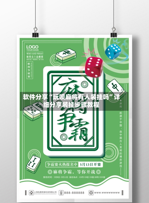 软件分享“玩呗麻将有人装挂吗”详细分享装挂步骤教程
