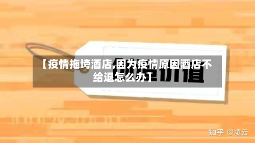 【疫情拖垮酒店,因为疫情原因酒店不给退怎么办】