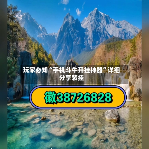 玩家必知“手机斗牛开挂神器	”详细分享装挂-第1张图片