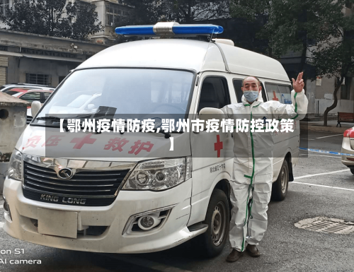 【鄂州疫情防疫,鄂州市疫情防控政策】