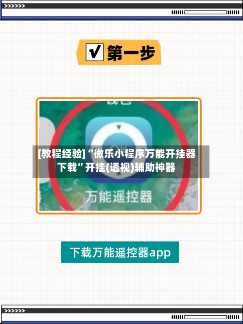 [教程经验]“微乐小程序万能开挂器下载”开挂(透视)辅助神器