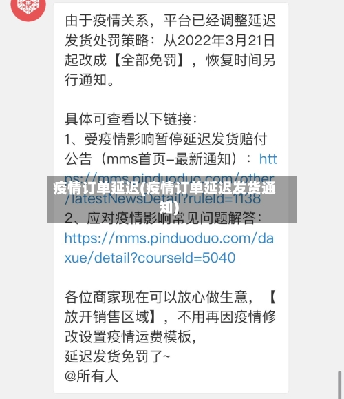 疫情订单延迟(疫情订单延迟发货通知)