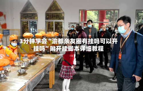 3分钟学会“渝都亲友圈有挂吗可以开挂吗”附开挂脚本详细教程