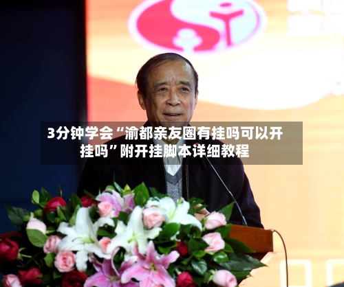 3分钟学会“渝都亲友圈有挂吗可以开挂吗”附开挂脚本详细教程-第2张图片