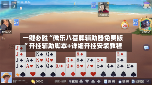 一键必胜“微乐八喜牌辅助器免费版”开挂辅助脚本+详细开挂安装教程-第2张图片